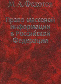 Право массовой информации в Российской Федерации : общественно-политическая литература
