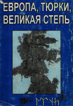 Европа. Тюрки. Великая Степь : научно-популярная литература