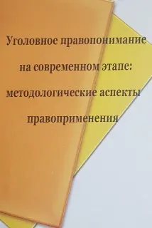 Уголовное правопонимание на современном этапе: методологические аспекты правоприменения : коллективная монография