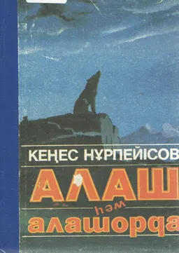 Алаш һәм алашорда : историческая литература