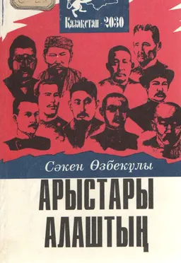 Арыстары алаштың : тарихи очерктер