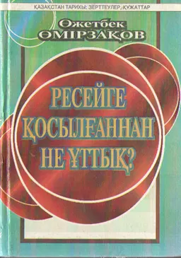 Ресейге қосылғаннан не ұттық? : историческая литература
