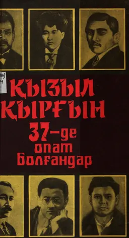 Қызыл қырғын: 37-де опат болғандар : историческая литература