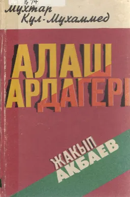 Алаш ардагері : Жақып Ақбаевтың саяси-құқылық көзқарастары