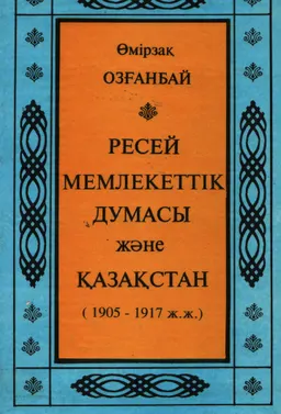 Ресей Мемлекеттік Думасы және Қазақстан (1905-1917 жж.) : историческая литература