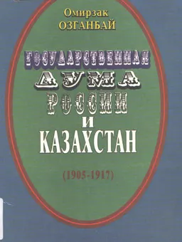 Государственная Дума России и Казахстан (1905-1917гг.) : учеб. пособие