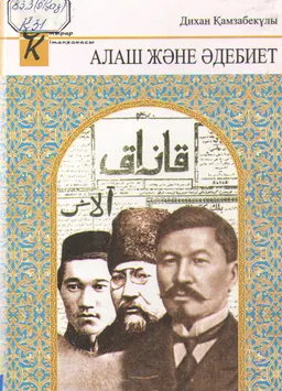 Алаш және әдебиет : историческая лит-ра