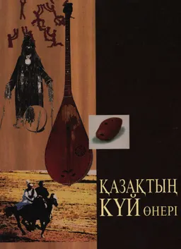 Қазақтың күй өнері : монография