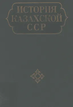 История Казахской ССР : с древнейших времен до наших дней. В 5 т. Т.1. Первобытнообщинный строй. Племенные союзы и раннефеодальные государства на территории Казахстана : с древнейших времен до наших дней : историческая литература
