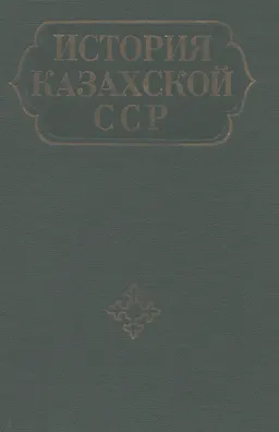 История Казахской ССР : с древнейших времен до наших дней. В 5т. Т.2. Развитие феодальных отношений. Образование казахской народности и казахского ханства : историческая литература
