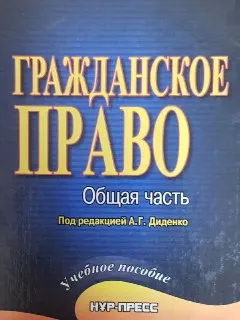 Гражданское право. Общая часть : сб. статей