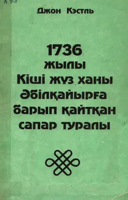 1736 жылы Кіші жүз ханы Әбілқайырға барып қайтқан сапар туралы : Орынбор экспедициясының бұрынғы суретшісі ағылшын Д.Кэстльдің орыс империясының игілігі үшін ғана Орынбордан Қырғыз-қайсақ татарлар ордасының ханы Әбілқайырға 1736 жылы өз еркімен барып қайтқан, аса қажетті де қауіпті, дегенмен аман-есен аяқталған сапары туралы күнделігі