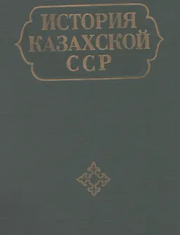 История Казахской ССР : с древнейших времен до наших дней. В 5 т. Т.3. Присоединение Казахстана к России. Социально-экономические отношения. Революционные и национально-освободительное движение в канун Великого Октября : историческая литература