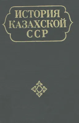 История Казахской ССР : с древнейших времен до наших дней. В 5т. Т.4. Победа Великой Октябрьской Социалистической революции и строительство социализма : историческая литература