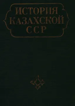 История Казахской ССР : с древнейших времен до наших дней. В 5 т. Т.5. Завершение построения социалистического общества. Развитой социализм : историческая литература