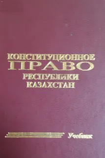 Конституционное право Республики Казахстан : учебник