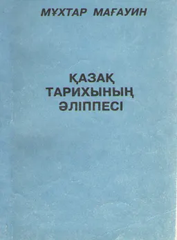 Қазақ тарихының әліппесі : деректі толғам