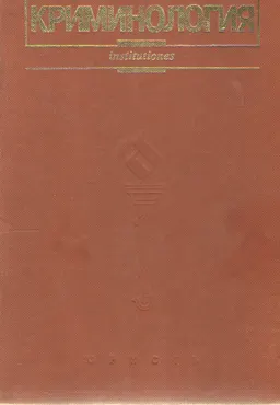 Криминология : учебник