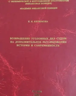 Возвращение уголовных дел судом на дополнительное расследование: история и современность : учеб. пособие