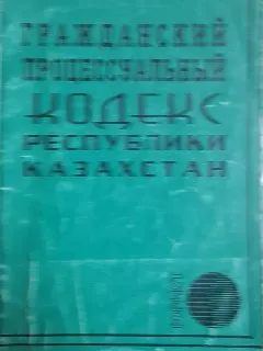 Гражданский процессуальный кодекс Республики Казахстан : нормативный документ