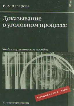 Доказывание в уголовном процессе : учеб.-практич. пособие