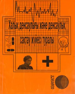 Халық денсаулығы және денсаулық сақтау жүйесі туралы : Қазақстан Республикасының Кодексі