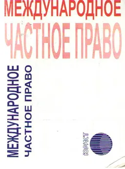 Международное частное право : сборник нормативных правовых актов