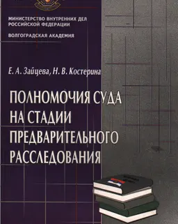 Полномочия суда на стадии предварительного расследования : монография