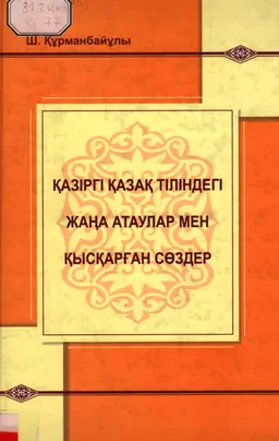 Қазіргі қазақ тіліндегі жаңа атаулар мен қысқарған сөздер : справочное издание