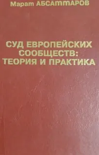 Суд Европейских сообществ: теория и практика : монография