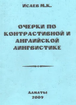 Очерки по контрастивной и английской лингвистике : сборник научных статей