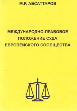 Международно-правовое положение Суда Европейского Сообщества
