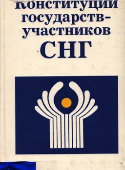 Конституции государств - участников СНГ