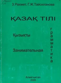 Қазақ тілі. Қызықты грамматика