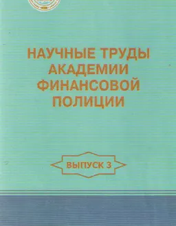 Научные труды Академии финансовой полиции. Вып.3 : научное издание