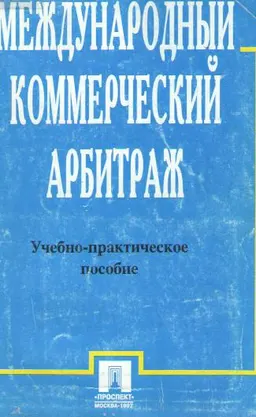 Международный коммерческий арбитраж : учеб.-практич. пособие