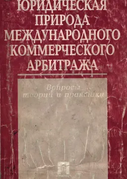 Юридическая природа международного коммерческого арбитража. Вопросы теории и практики : учебное пособие