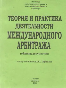 Теория и практика деятельности международного арбитража : сборник документов
