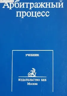 Арбитражный процесс : учебник