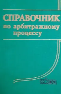 Справочник по арбитражному процессу : справочное издание