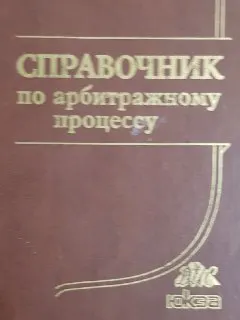 Справочник по арбитражному процессу : справочное издание