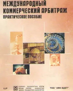 Международный коммерческий арбитраж : практическое пособие