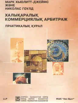 Халықаралық коммерциялық арбитраж : практикалық құрал