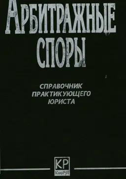 Арбитражные споры : справочник практикующего юриста