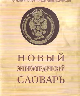 Новый энциклопедический словарь : энциклопедия