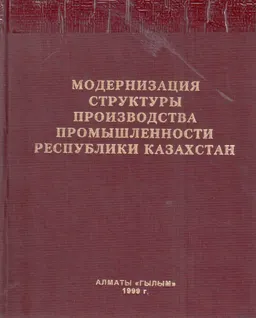 Модернизация структуры производства промышленности Республики Казахстан