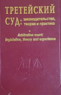 Третейский суд: законодательство, теория и практика : сборник статей и документов