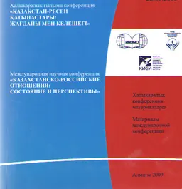 Казахстанско-Российские отношения: состояние и перспективы : мат-лы междунар. науч. конференции (22 сентября 2008г.)