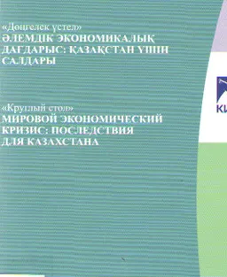 Мировой экономический кризис: последствия для Казахстана : материалы круглого стола (10 декабря 2008г.)