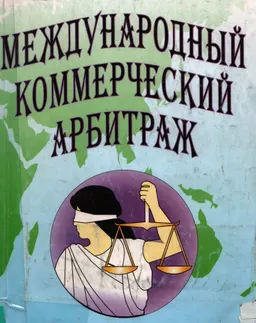Международный коммерческий арбитраж : учеб. пособие
